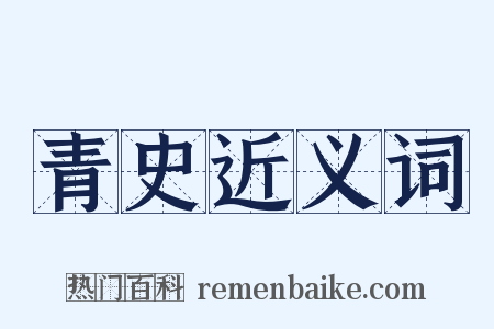 青史近义词是什么意思的图片